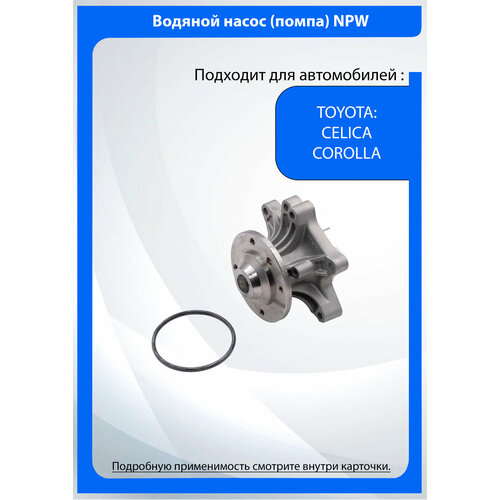 Водяная помпа Toyota Celica / Corolla / Corolla Fielder / Toyota Celica