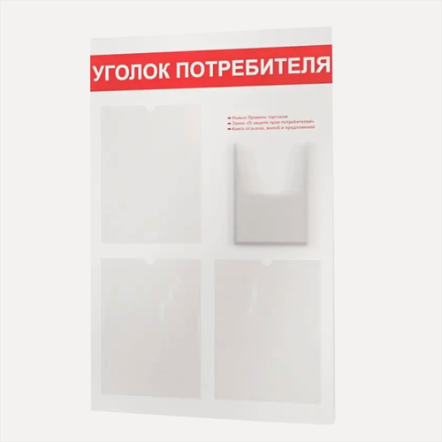 Изображение товара Уголок потребителя 545*835 мм (стенд информационный, доска информационная, уголок покупателя) с 3 плоскими карманами A4 и 1 объемным карманом А5