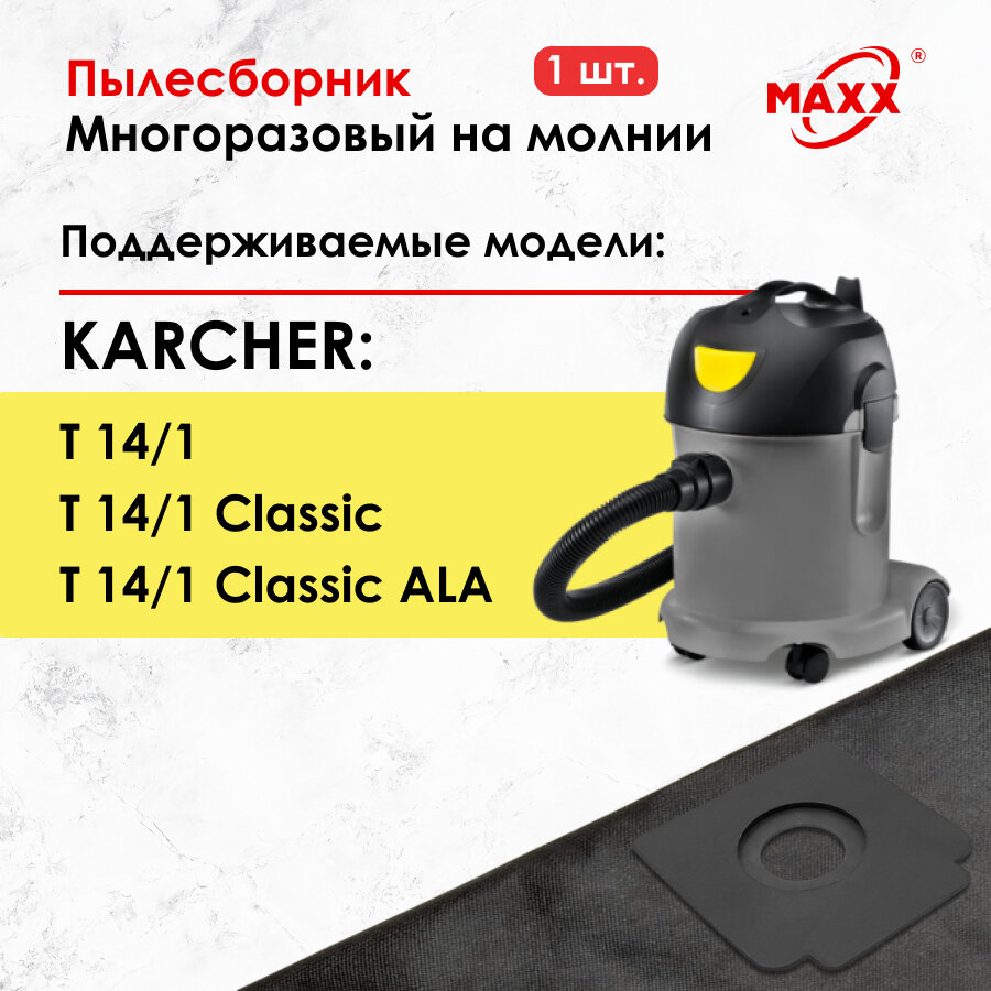 Мешок - пылесборник многоразовый на молнии для пылесоса Karcher T 14/1 Classic, 1600 Вт, 15 л, 1.527-170.0