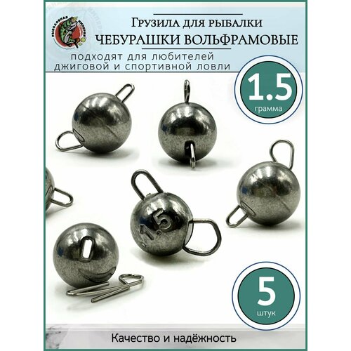 Грузило рыболовное Чебурашка разборная вольфрам 1,5гр-5 шт.