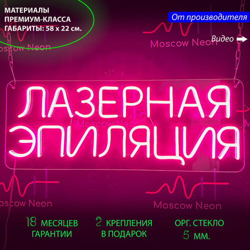 Изображение товара Неоновый светильник, неоновая светодиодная вывеска на стену, настенная неоновая лампа, надпись "Лазерная эпиляция" для салона красоты, 58 х 22 см.