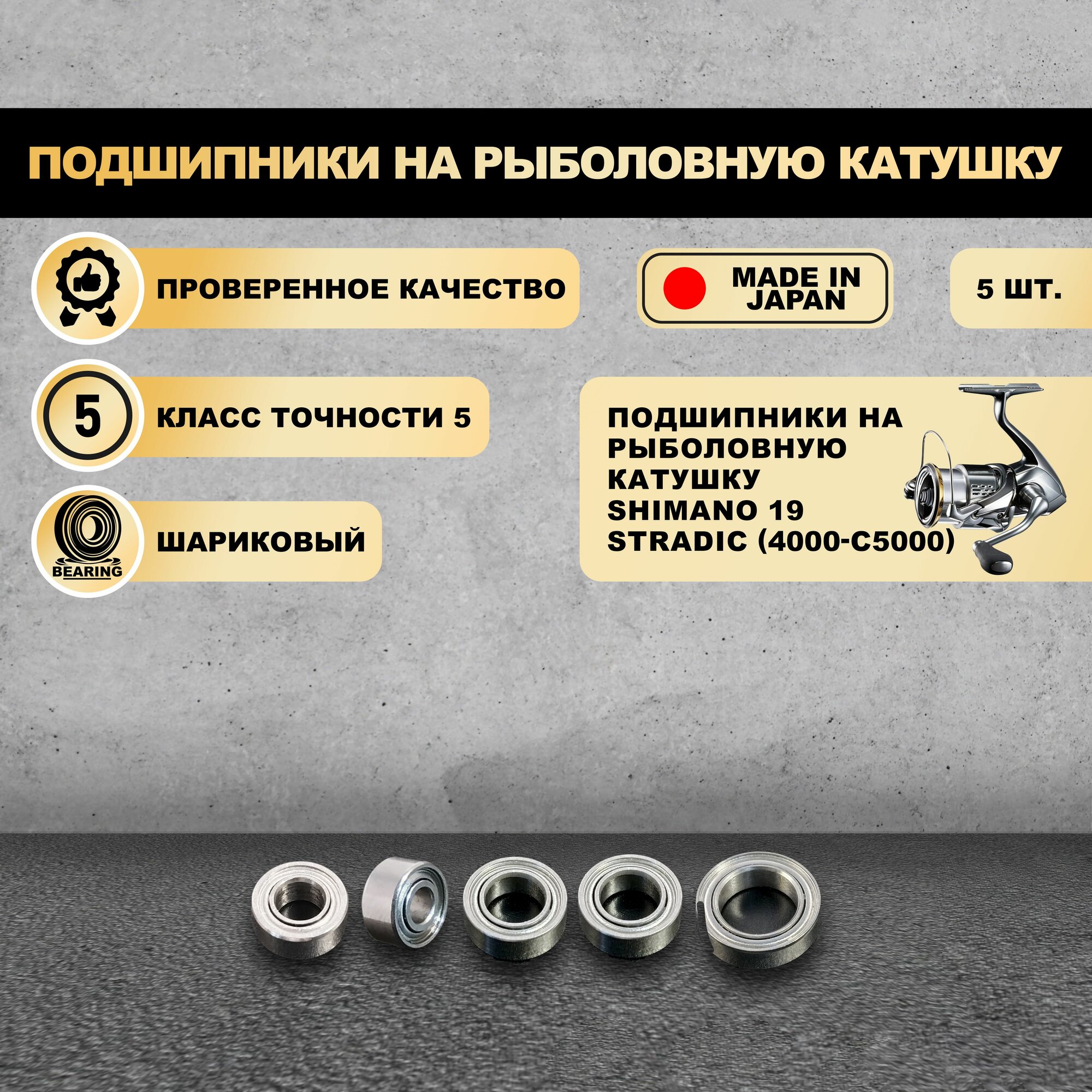 Набор подшипников от KOYO (Япония) для тюнига катушек Shimano 19 Stradic (4000-C5000) (Без шайб)