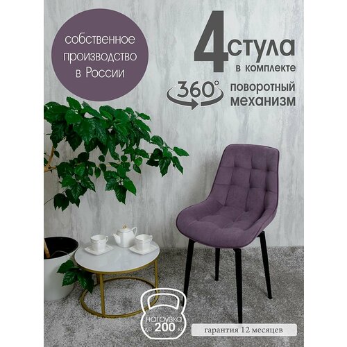 фото Стулья для кухни мягкие поворотные 4 шт, фиолетовый русский стул
