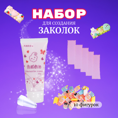 Набор крем-клея (тюбик 50 гр. + украшения + заколки)