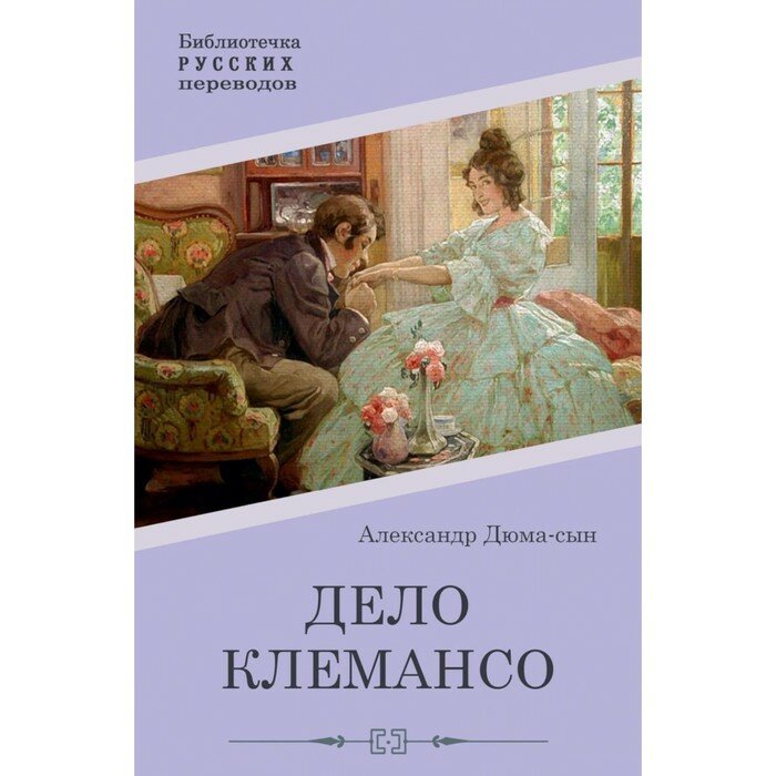 Дело Клемансо (Александр Дюма (сын)) - фото №2