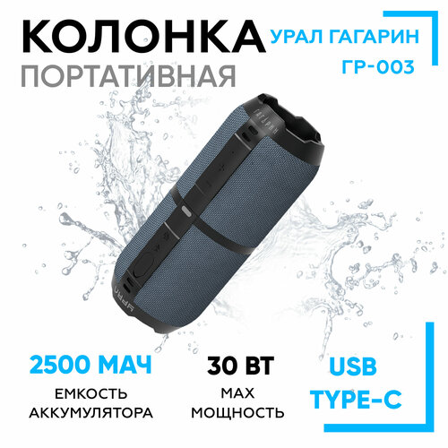 Портативная колонка URAL Гагарин ГР-003 синяя Колонка беспроводная 6570₽