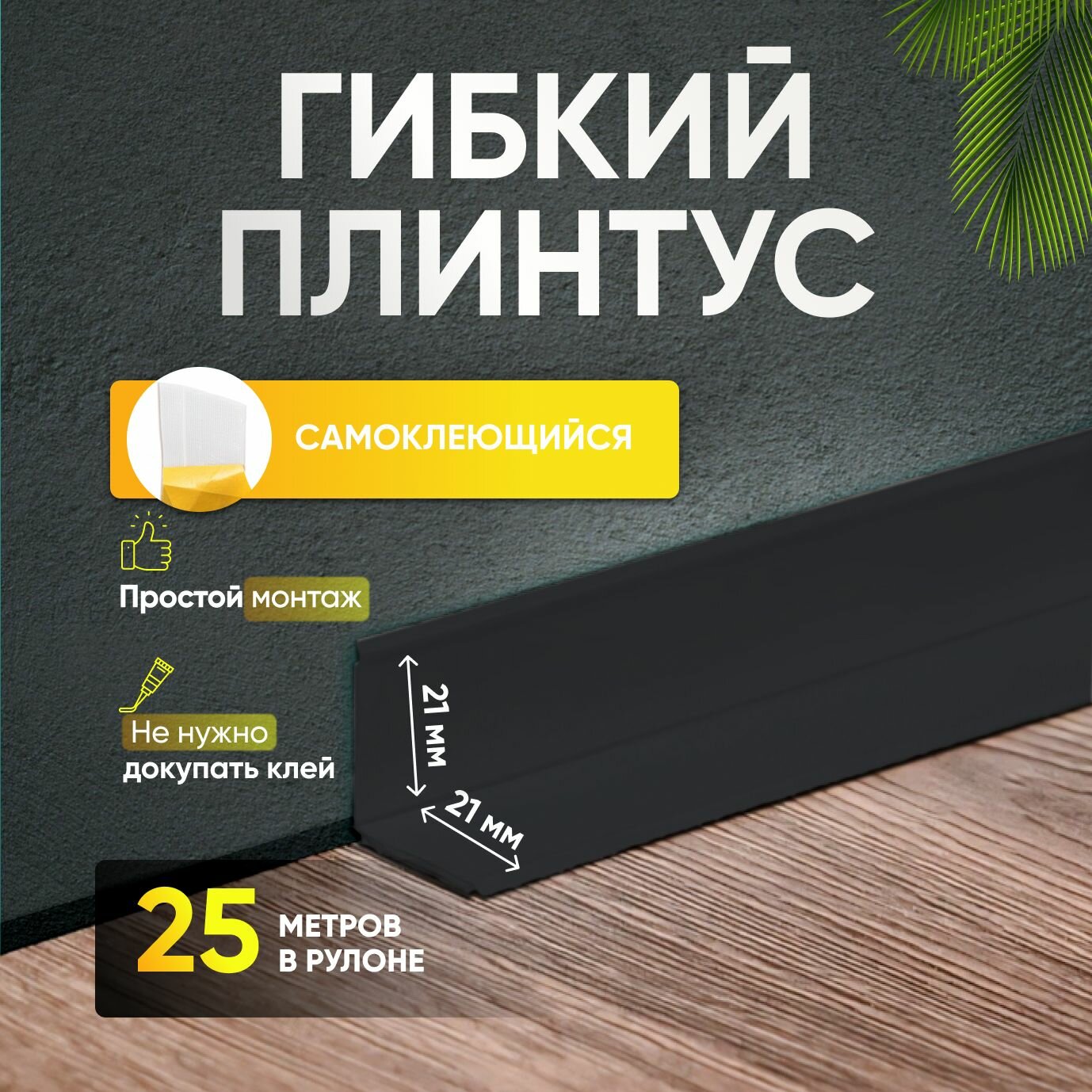 Плинтус гибкий напольный самоклеящийся 42мм х 25м чёрный
