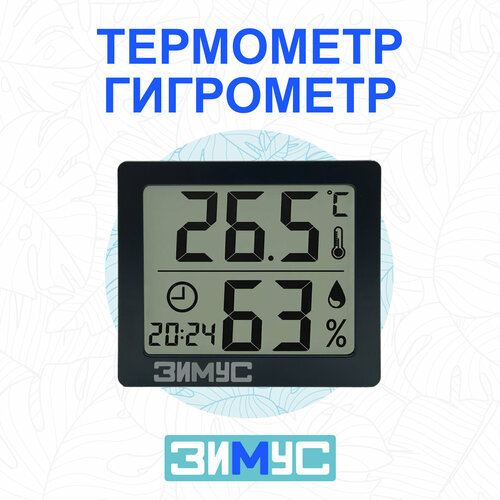 Термометр-гигрометр электронный зимус чёрный 69000₽