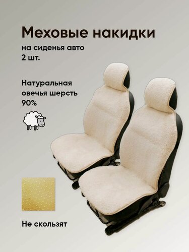Изображение товара Меховые накидки из натуральной шерсти 90% на передние сиденье автомобиля 2 шт. цвет: Бежевый
