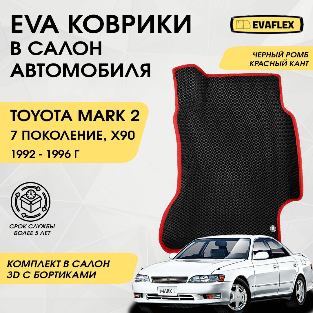 EVA Коврики в салон автомобиля Toyota Mark 2 90 с бортами (черный ромб; красный кант) / Ева Коврики Тойота Марк 2 90 с бортами