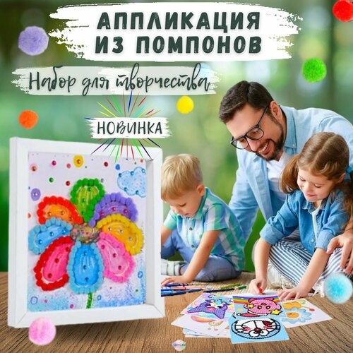 Аппликация из помпонов - набор для творчества