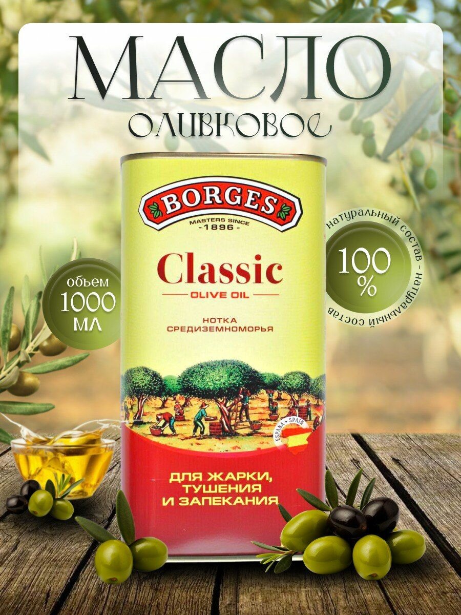 Оливковое масло Borges Classic 1л
