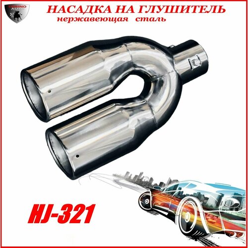 Насадка на глушитель автомобиля из нержавеющей стали декоративная HJ-321 2644₽