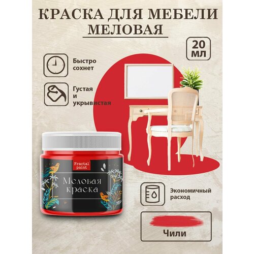 фото Меловая краска для мебели "чили" (20 мл) fractal paint
