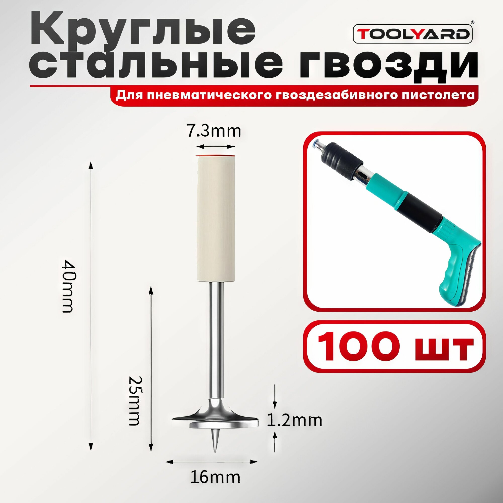 Круглые стальные гвозди для пневматического гвоздезабивного пистолета (100шт) TOOLYARD