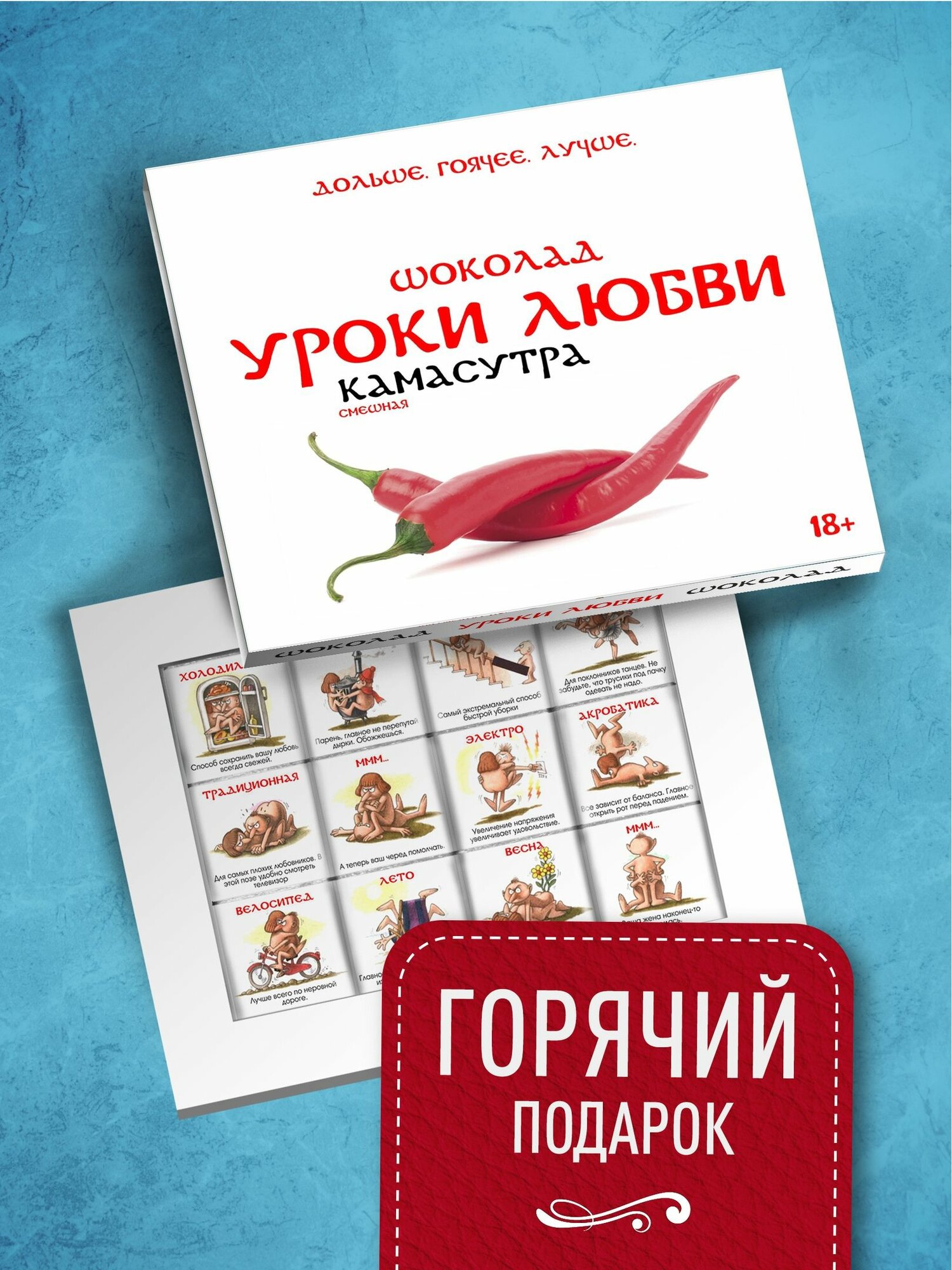 Горячий набор шоколада Уроки Любви для двоих. Прикол для пар в виде Камасутры. Подарочный бокс на 14 февраля, годовщину — фото 1