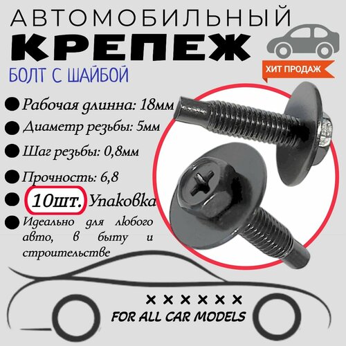 Болт автомобильный с шайбой. 5х18мм. Крепеж для автомобилей. (Упаковка10шт)
