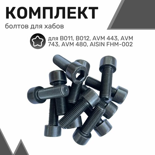 Комплект болтов для хабов (муфт свободного хода) (10*30*1,25мм) - 12шт / Болты для муфт подключения переднего моста
