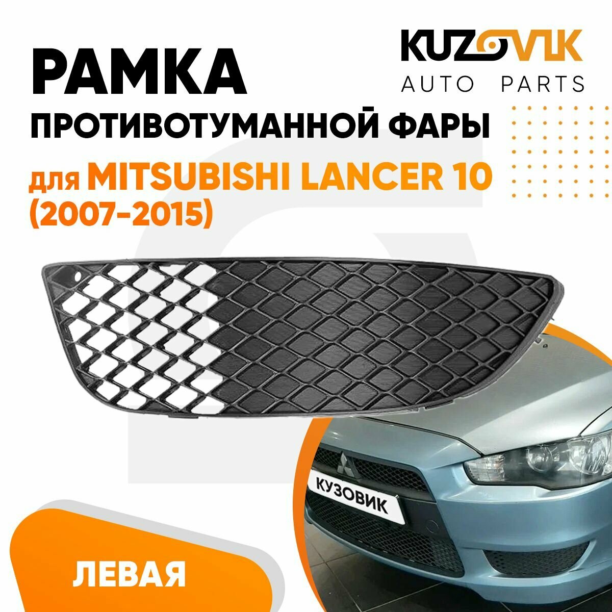 Рамка противотуманной фары левая для Митсубиси Лансер Mitsubishi Lancer 10 (2007-2015), накладка, решётка, птф, туманка, новая качественный пластик