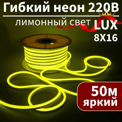 Гибкий неон 220в, LUX 8х16, 120 Led/m, 9W/m, лимонный, 50 метров