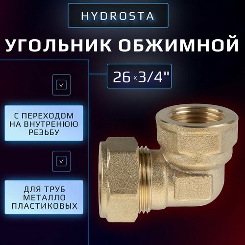 Обжимной угольник 26 мм х 34 цанга-внутренняя резьба Hydrosta для металлопластиковой трубы 1 шт 467₽