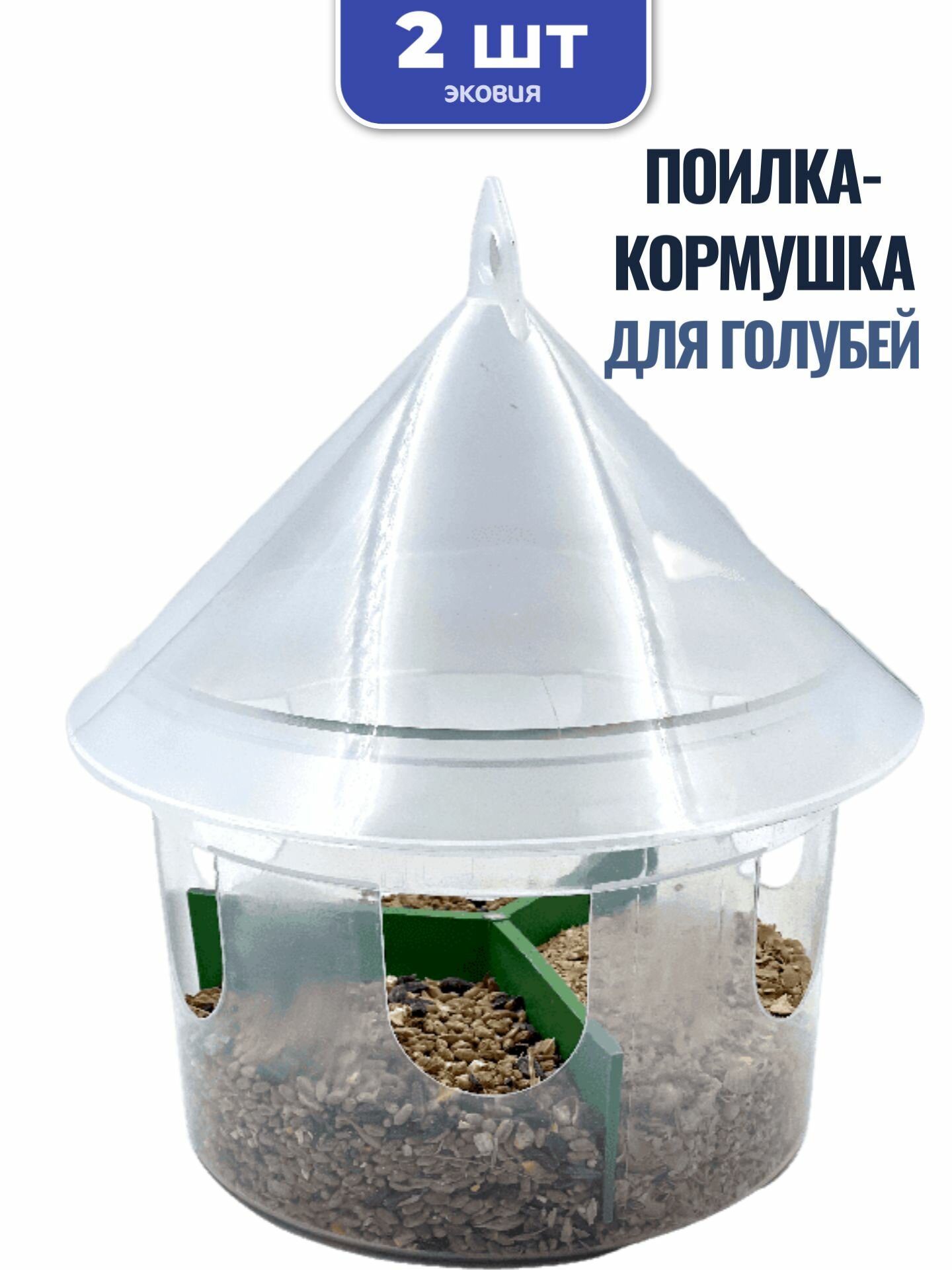 Кормушка-поилка для голубей 2 шт