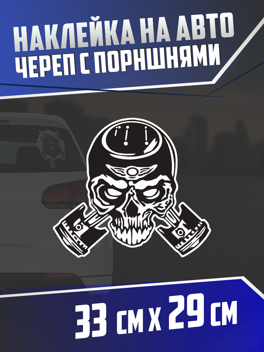 Наклейка на авто Череп с поршнями