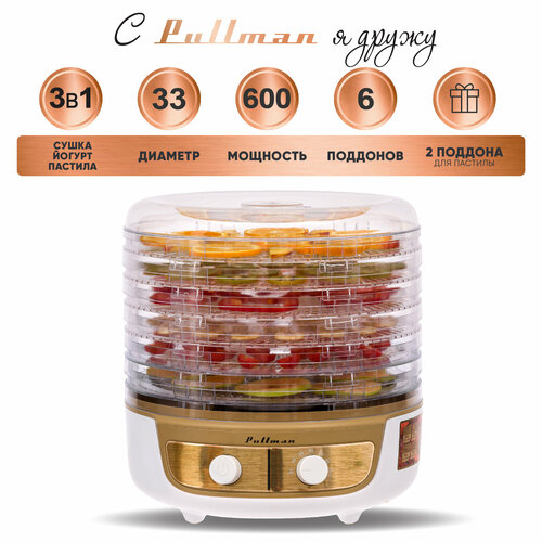 Сушилка для овощей 3в1 с функциями приготовления йогурта и десертов Pullman PL-2260 бело-золотистый 6 поддонов 2 поддона для пастилы в подарок 5990₽