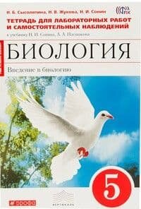 Введение в биологию. 5 класс. Тетрадь для лабораторных и самостоятельных наблюдений. Вертикаль. - фото №1