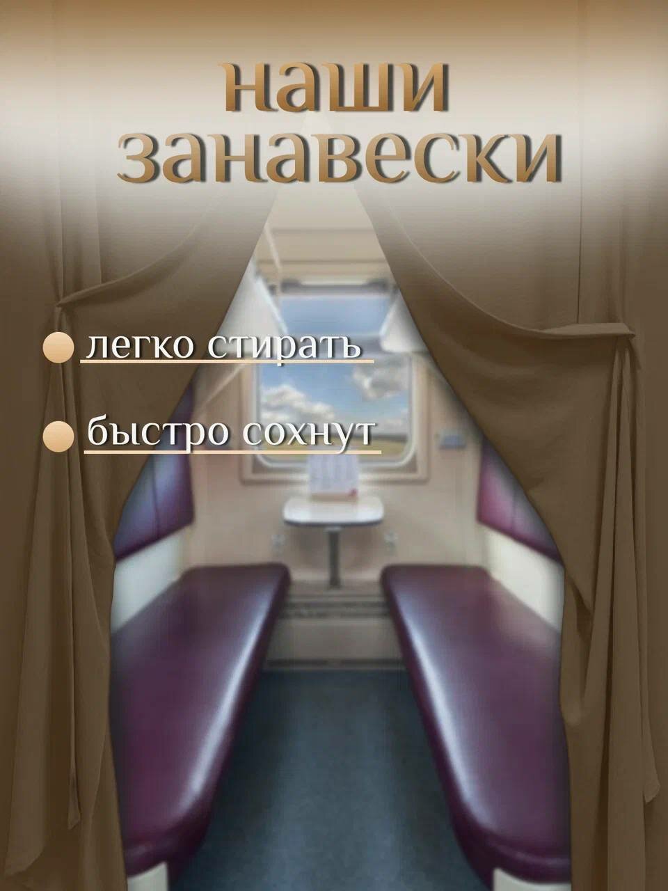 фото Занавеска в плацкарт поезд