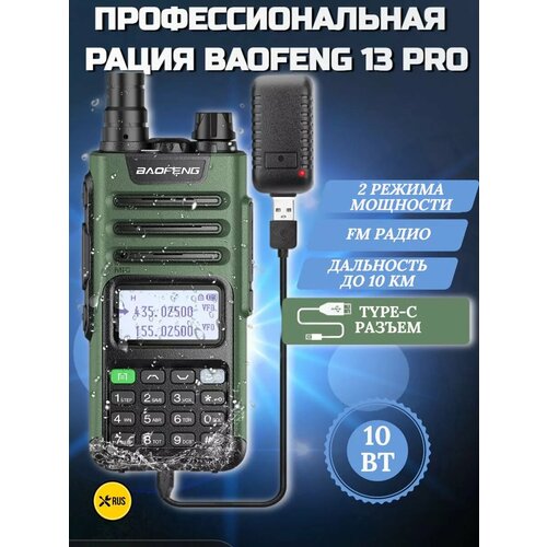 Рация Баофенг UV-13 PRO военная 10 W 339400₽