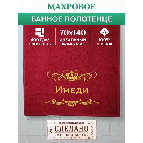 Полотенце банное махровое с вышивкой Имеди 1490₽