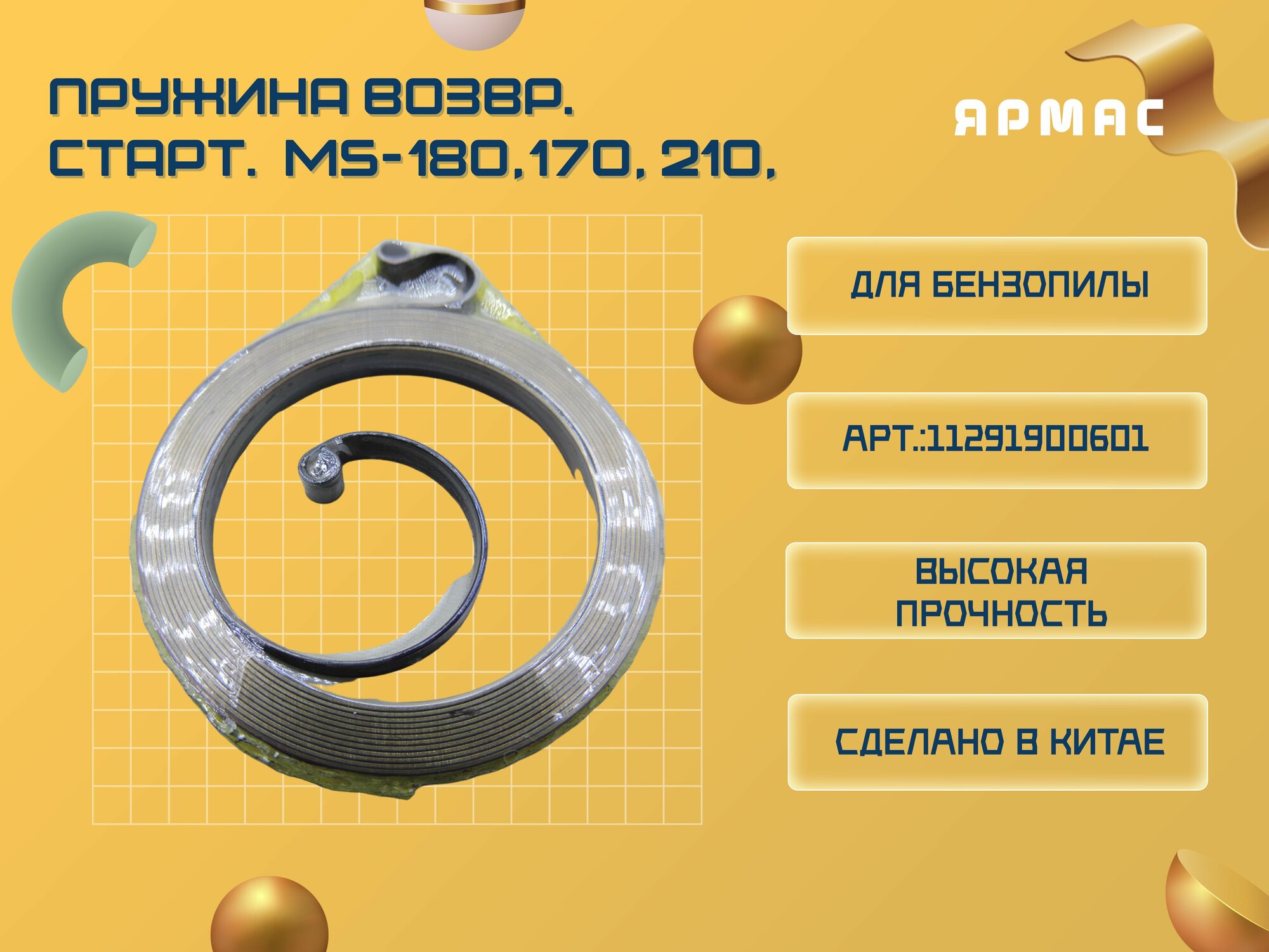 фото Пружина возвратная стартера для бензопилы STIHL MS-180,170,210,230,250,270,360,440