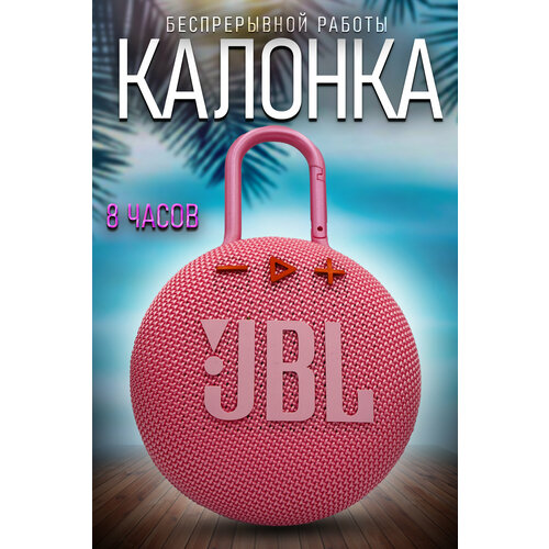 Беспроводная портативная колонка JB LClip3 Max 175000₽