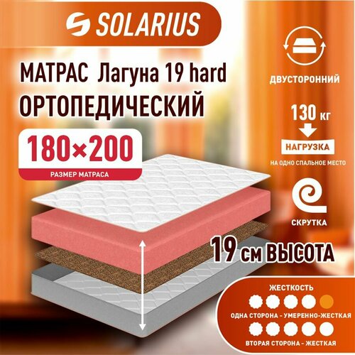 Матрас ортопедический Solarius Лагуна 19 hard 180х200 см 26295₽