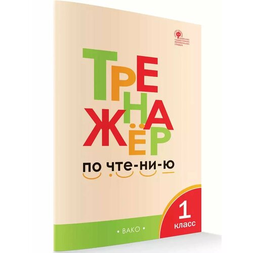 Чтение 1 класс Тренажер 314₽
