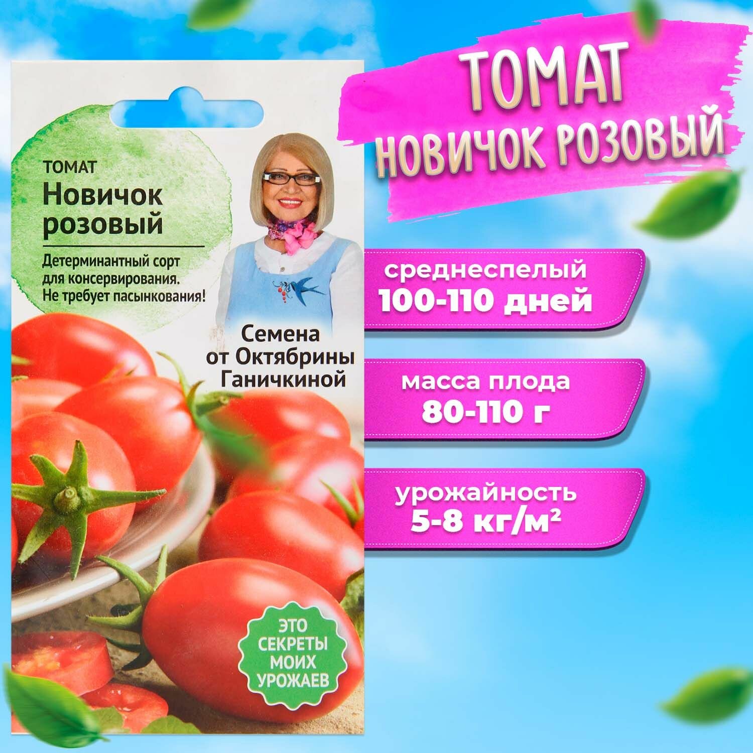 Отзывы на Удачные семена, Томат Новичок розовый , семян больше, 10 упаковок по 0