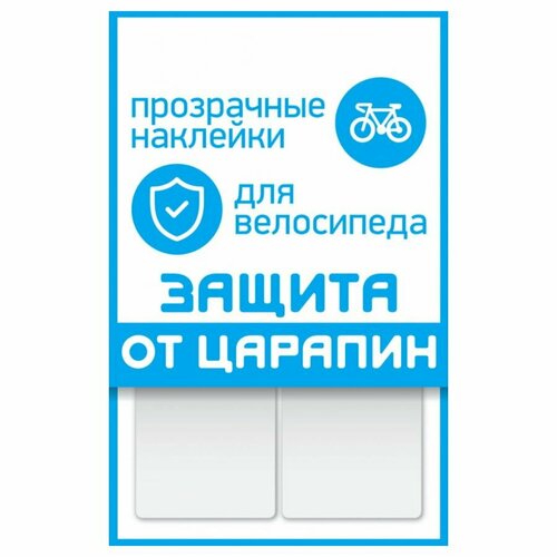 Наклейки PROTECT защита от царапин 2 полосы100х85mm 450₽