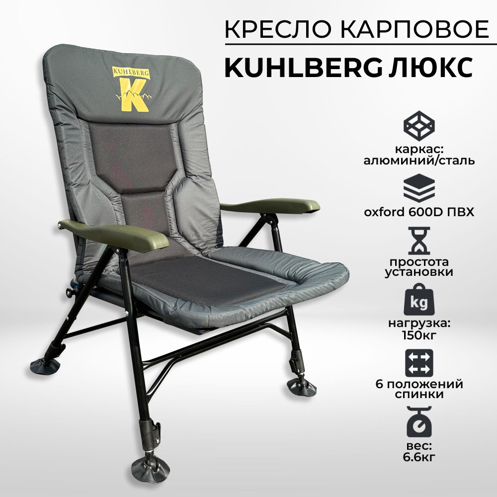 Кресло карповое Люкс Kuhlberg с подлокотниками SKC-09 с нагрузкой до 150 кг