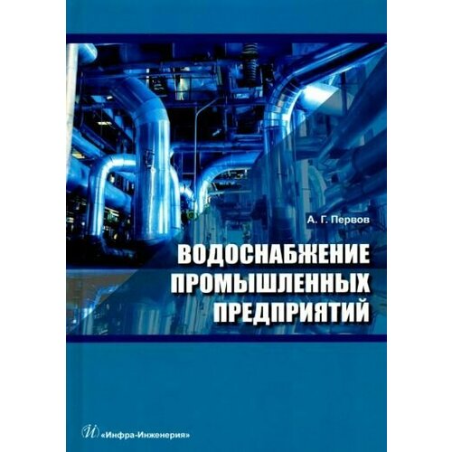 Алексей Первов: Водоснабжение промышленных предприятий. Учебник