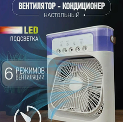 Настольный вентилятор "MCF" с увлажнителем воздуха для дома , белый / беспроводной кондиционер для офиса