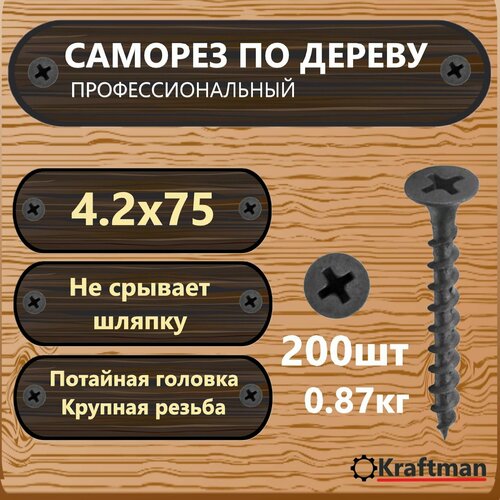 Саморез по дереву черный крупная резьба гипсокартон-дерево 4,2х75, 200 шт, KF000012