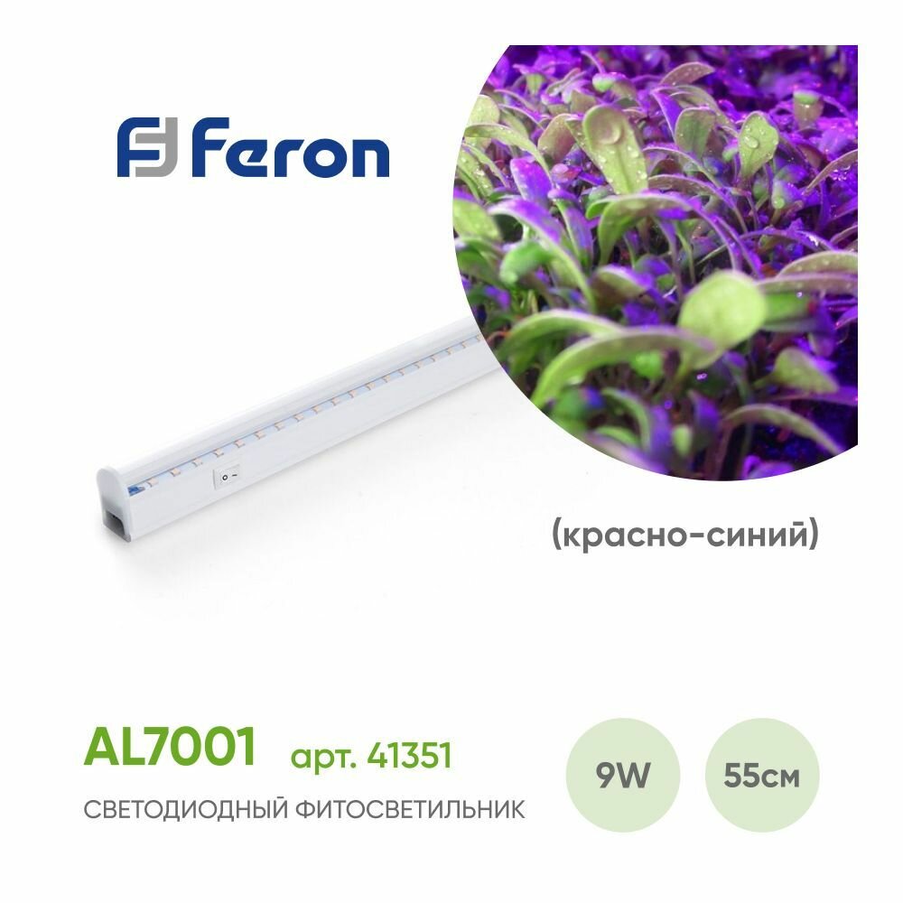 Светодиодный светильник для растений спектр фотосинтез (красно-синий) 9W пластик AL7001 41351