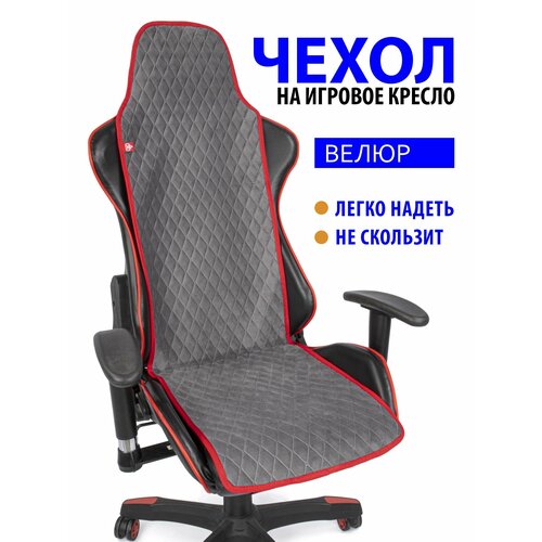 Чехол (накидка) Slim Romb для компьютерного игрового кресла серый с красным кантом красный, серый, красный