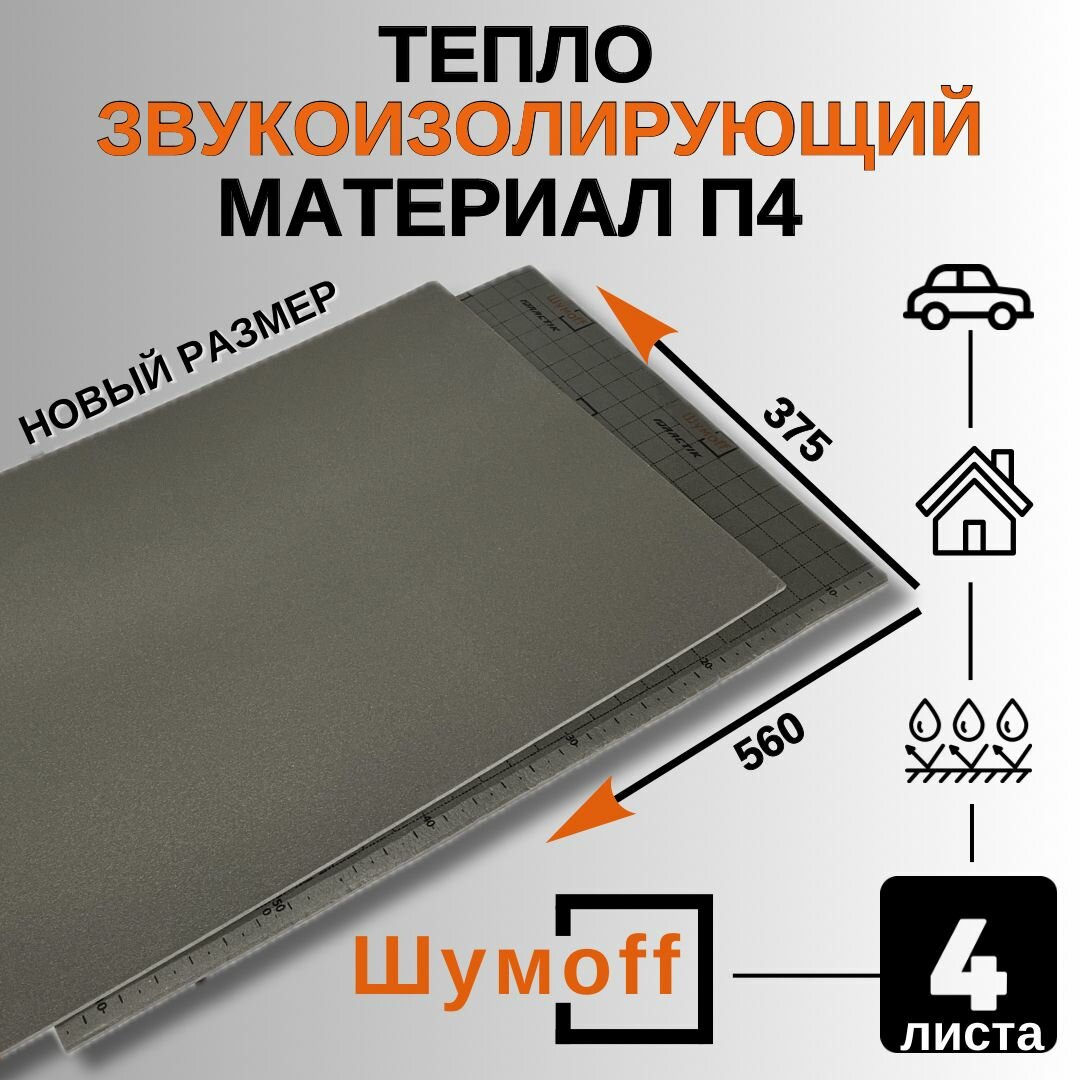 Шумоизоляция для автомобиля Шумофф П4 - 4 листа, размер 375х560мм