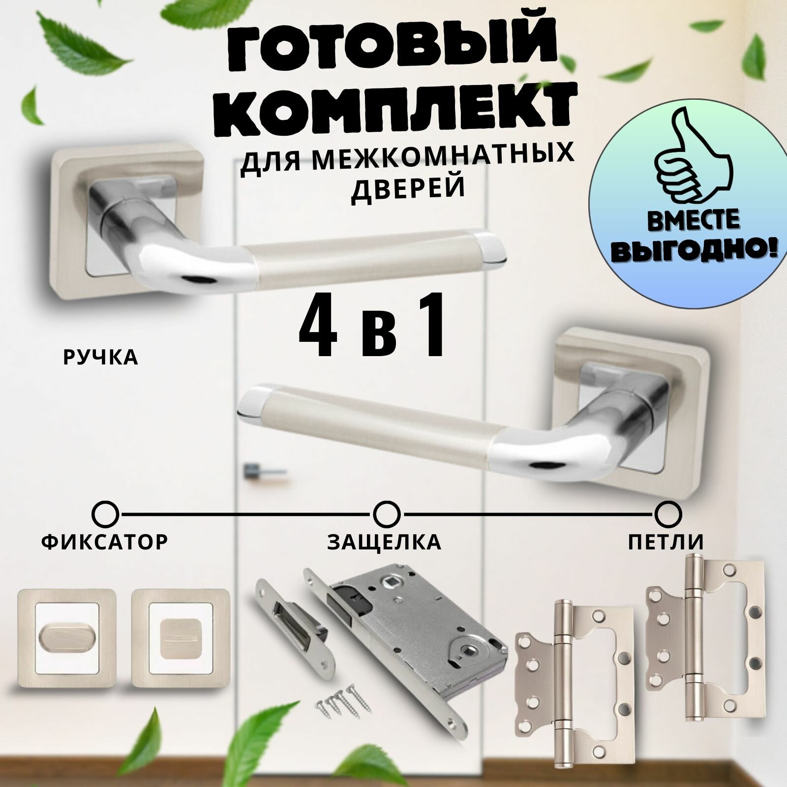Ручка дверная межкомнатная, Ручка дверная межкомнатная с защелкой, С петлями, С сантехнической заверткой