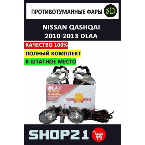 Полный комплект набор противотуманных фар DLAA на Nissan Qashqai 2010-2013