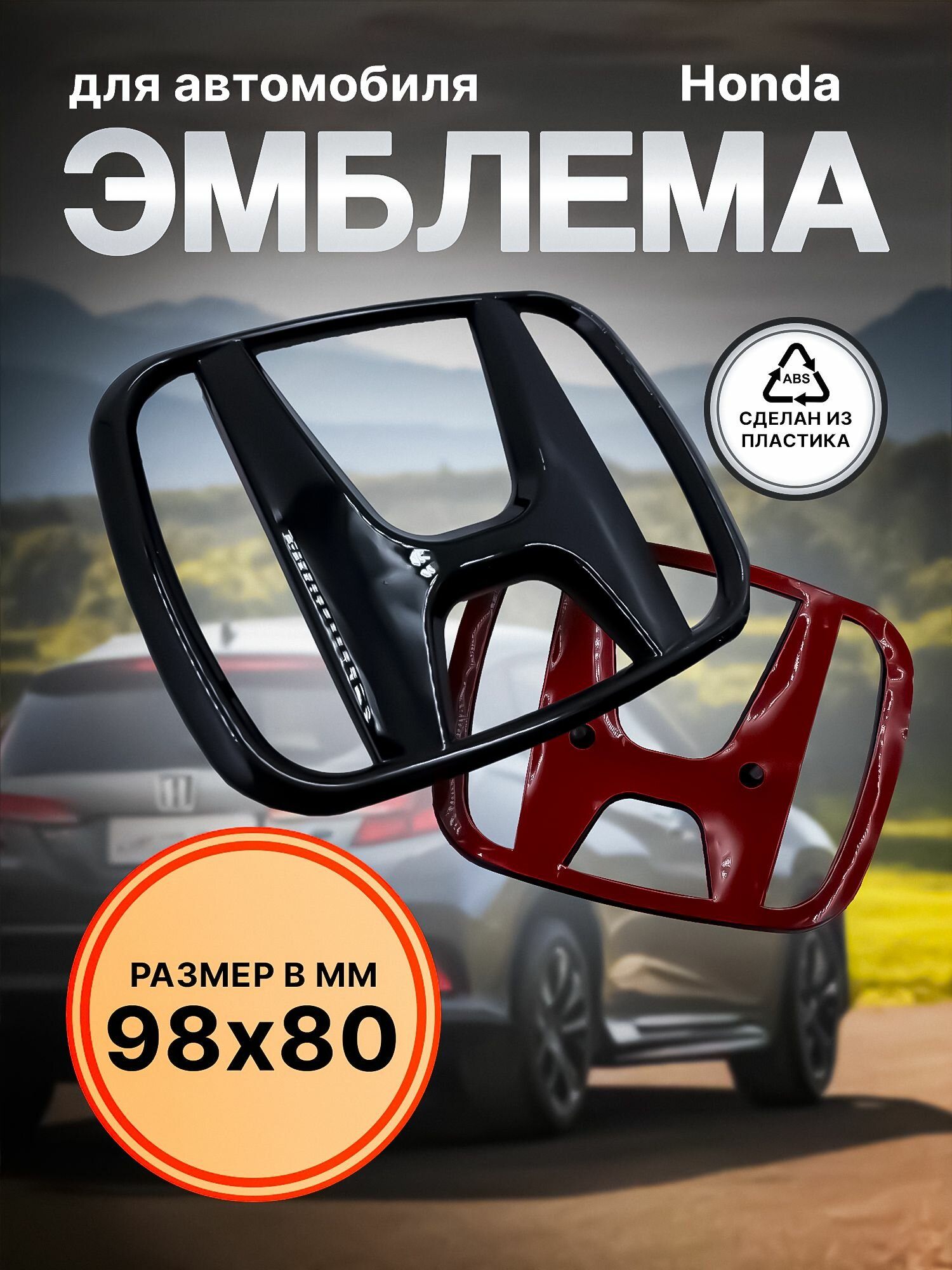 Эмблема знак HONDA(черная) 98 мм/80 мм