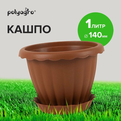 Горшок кашпо для цветов 1 л с поддоном терракот 212₽