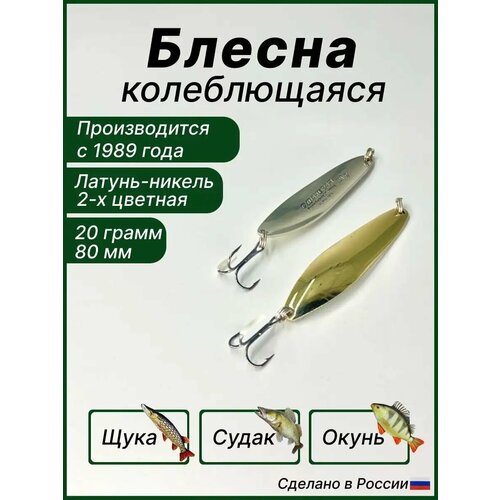 Блесна для рыбалки Судаковая, колебалка